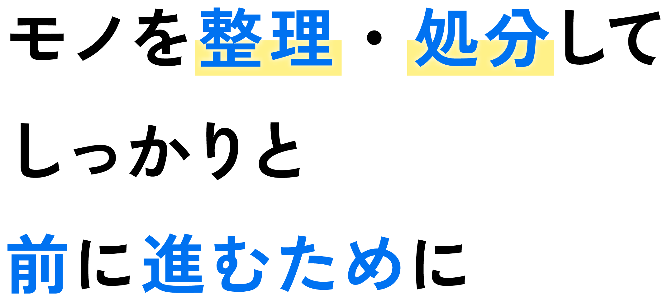 モノを整理・処分してしっかりと前に進むために 株式会社アトラス